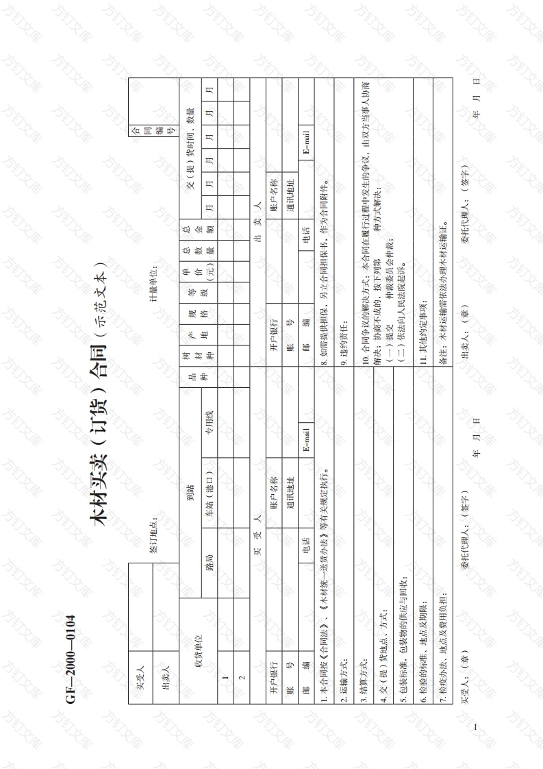 木材买卖（订货）合同（示范文本）　GF—2000—0104封面图 - 工程文档文档
