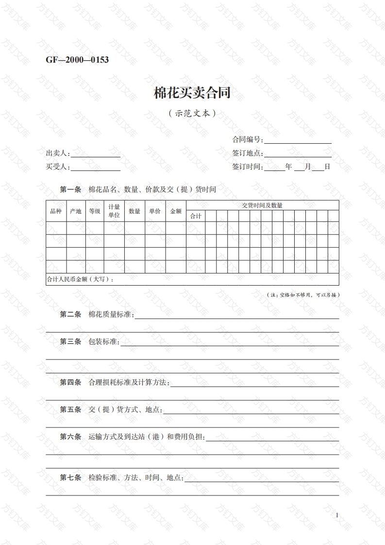 棉花买卖合同　GF—2000—0153封面图 - 工程文档文档