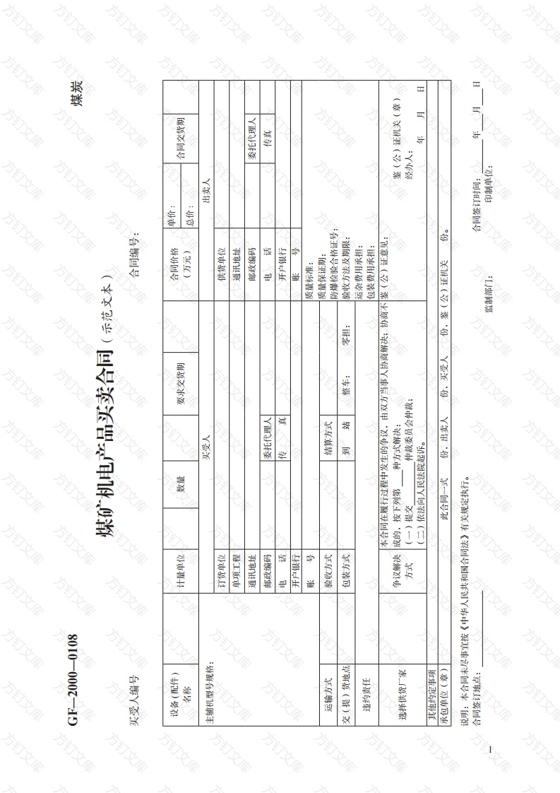 煤矿机电产品买卖合同　GF—2000—0108封面图 - 工程文档文档