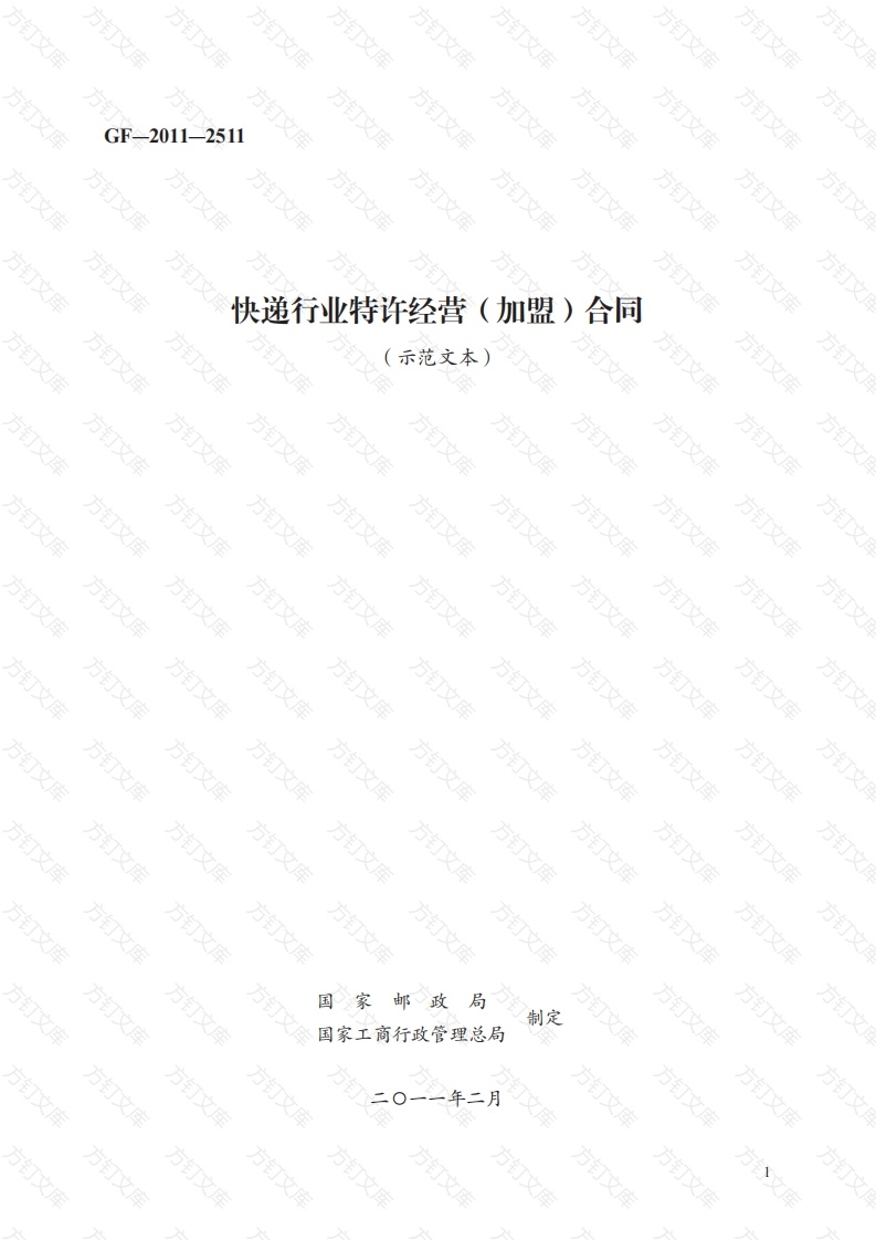 快递行业特许经营（加盟）合同　GF—2011—2511封面图 - 工程文档文档