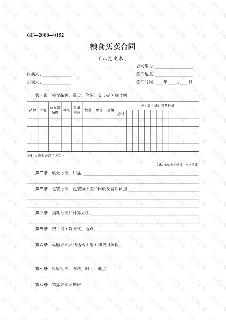 粮食买卖合同　GF—2000—0152封面图 - 工程文档文档