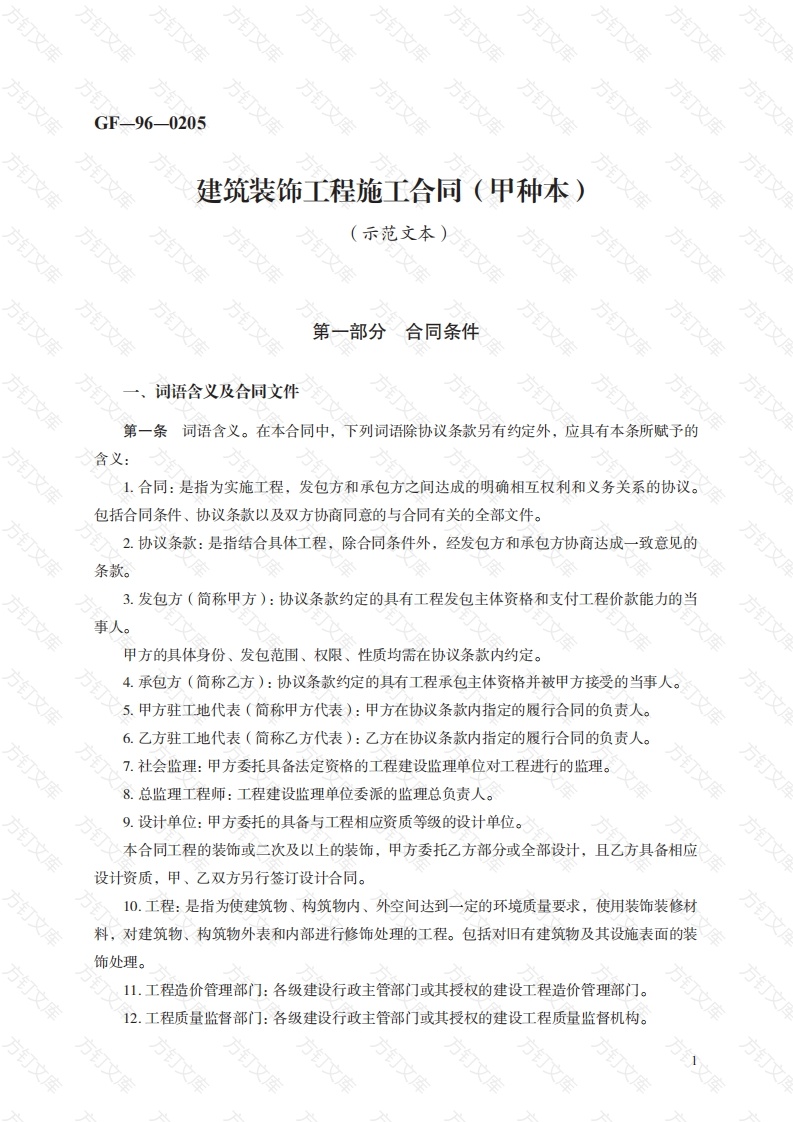 建筑装饰工程施工合同（甲种本）　GF—96—0205封面图 - 工程文档文档