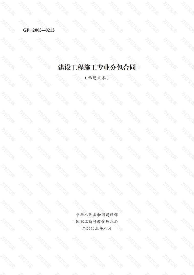 建设工程施工专业分包合同　GF—2003—0213封面图 - 工程文档文档