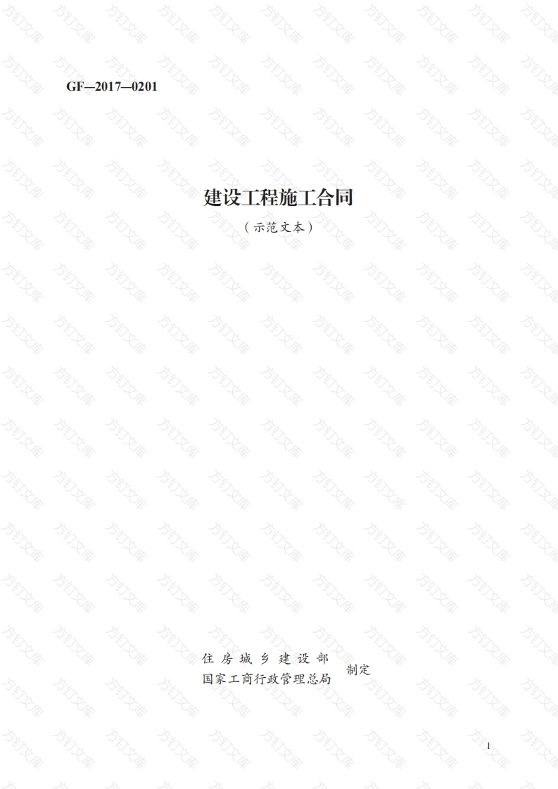 建设工程施工合同　GF—2017—0201封面图 - 工程文档文档