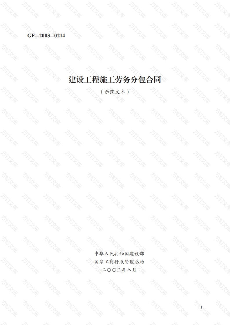 建设工程施工劳务分包合同　GF—2003—0214封面图 - 工程文档文档