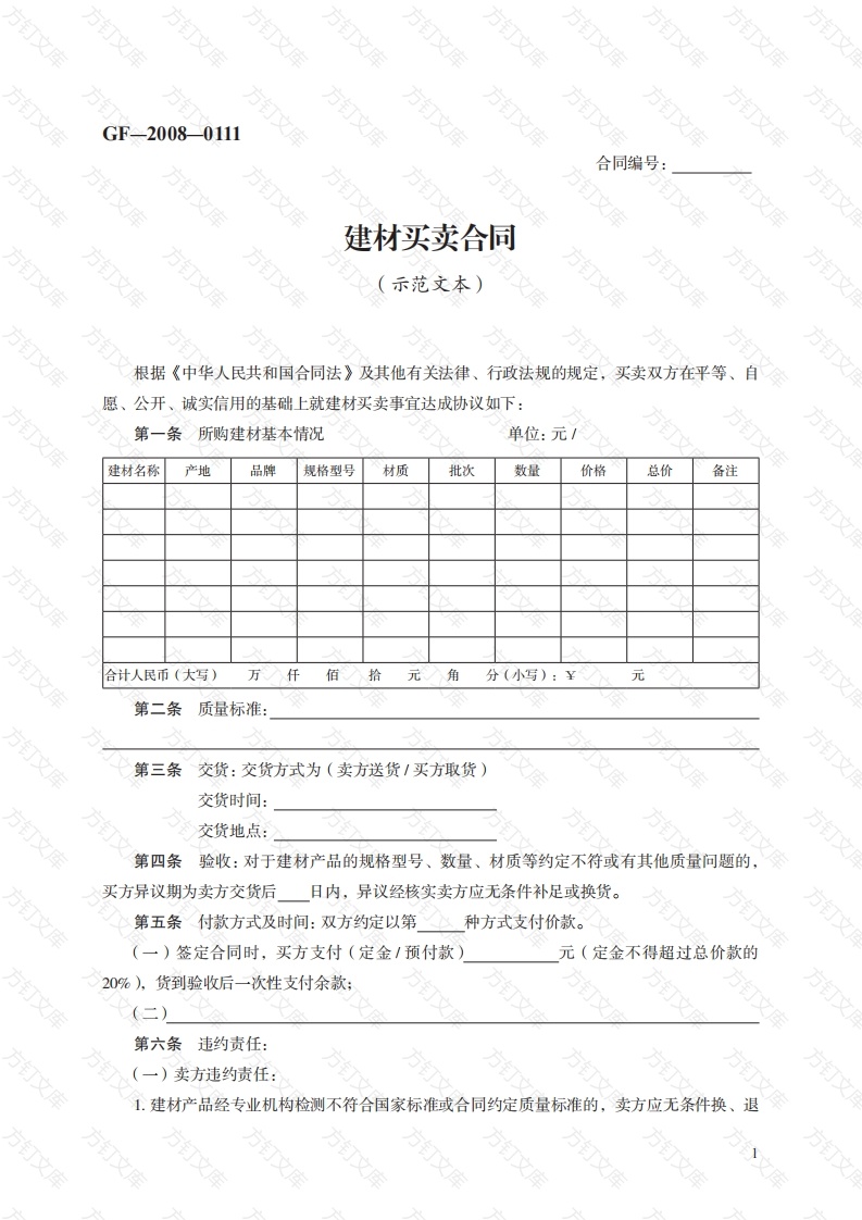 建材买卖合同　GF—2008—0111封面图 - 工程文档文档