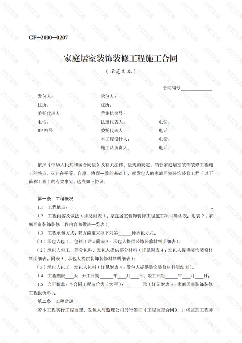 家庭居室装饰装修工程施工合同　GF—2000—0207封面图 - 工程文档文档