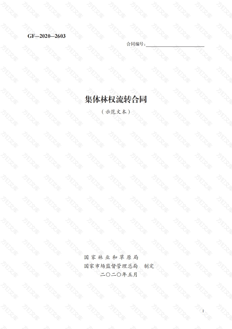 集体林权流转合同　GF—2020—2603封面图 - 工程文档文档
