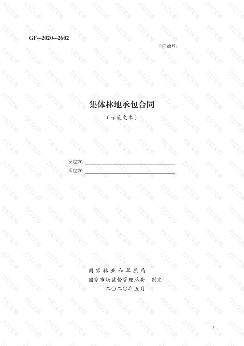 集体林地承包合同　GF—2020—2602封面图 - 工程文档文档