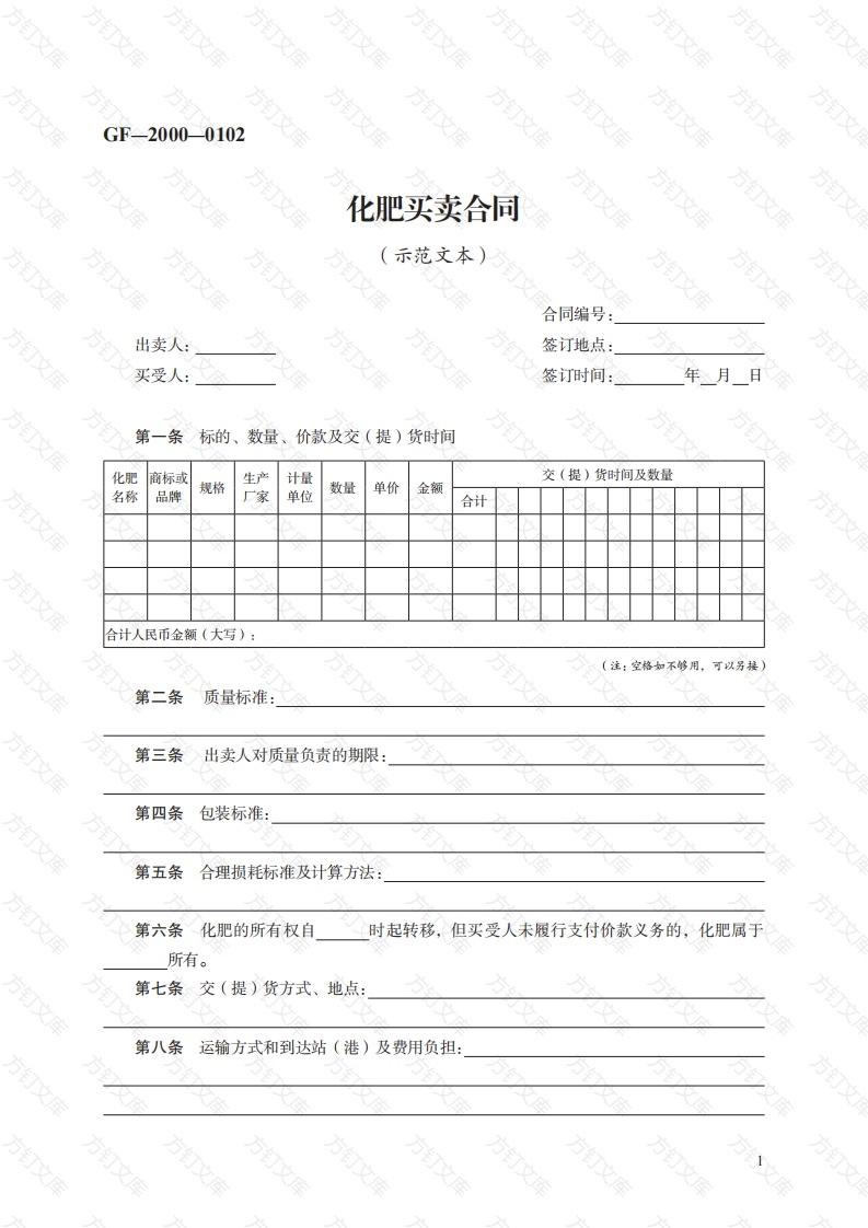 化肥买卖合同　GF—2000—0102封面图 - 工程文档文档