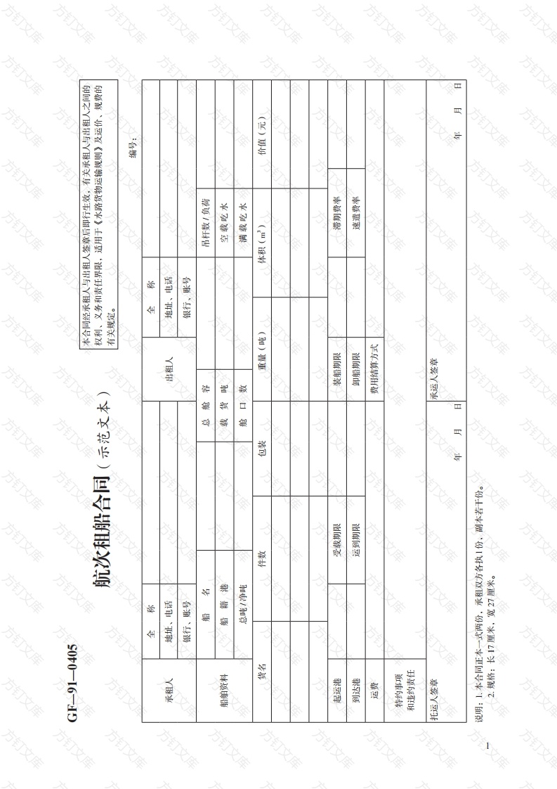 航次租船合同（示范文本）　GF—91—0405封面图 - 工程文档文档