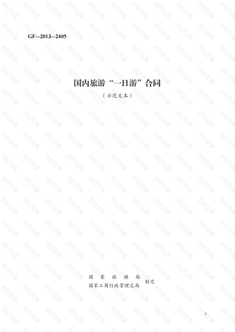 国内旅游“一日游”合同　GF—2013—2405封面图 - 工程文档文档
