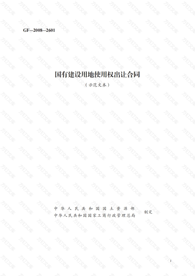 国有建设用地使用权出让合同　GF—2008—2601封面图 - 工程文档文档