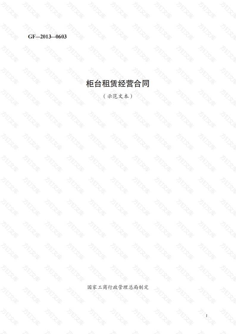 柜台租赁经营合同　GF—2013—0603封面图 - 工程文档文档