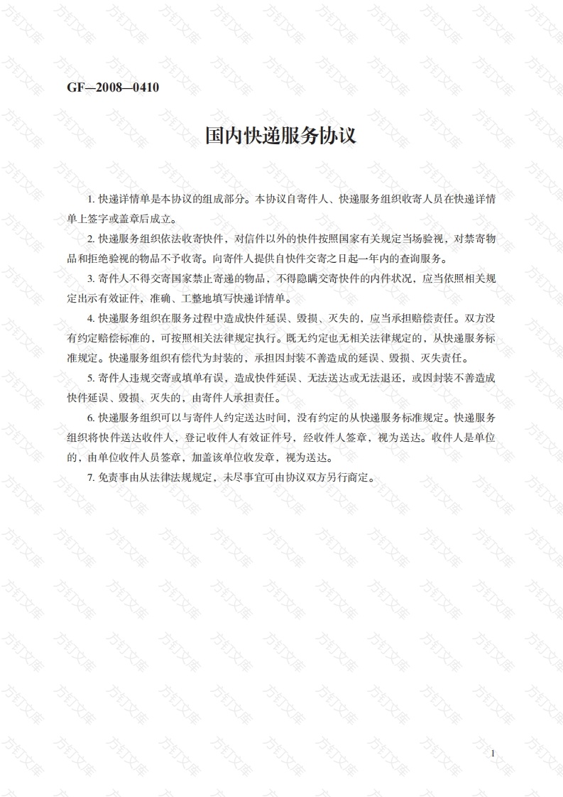 国内快递服务协议　GF—2008—0410封面图 - 工程文档文档