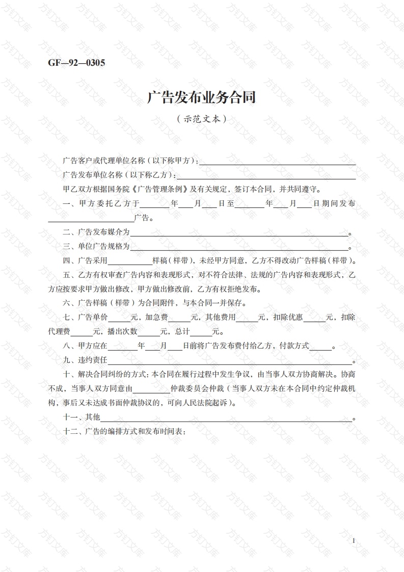 广告发布业务合同　GF—92—0305封面图 - 工程文档文档