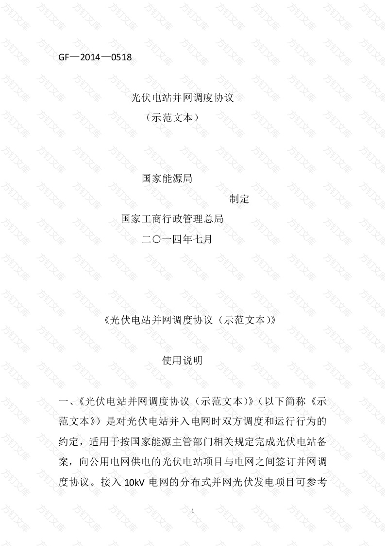 光伏电站并网调度协议封面图 - 工程文档文档