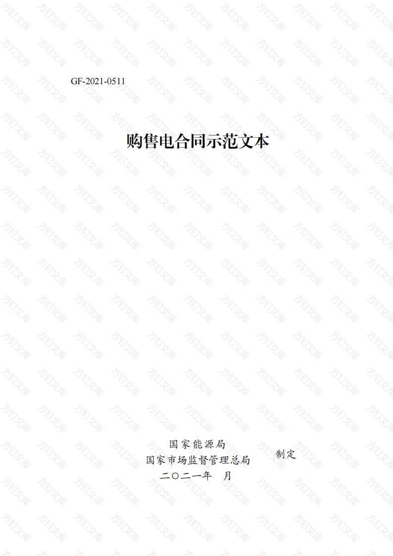 购售电合同示范文本  GF-2021-0511封面图 - 工程文档文档