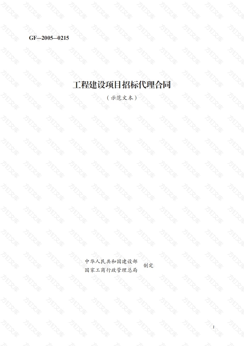工程建设项目招标代理合同　GF—2005—0215封面图 - 工程文档文档