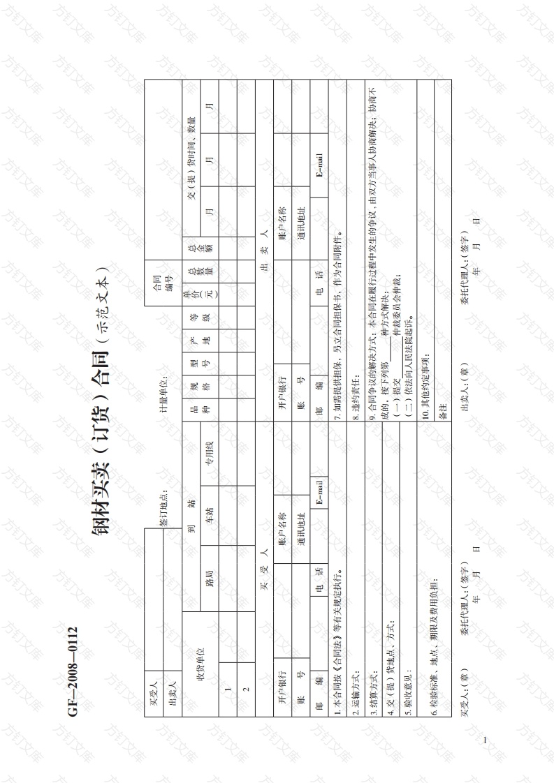 钢材买卖（订货）合同（示范文本）　GF—2008—0112封面图 - 工程文档文档