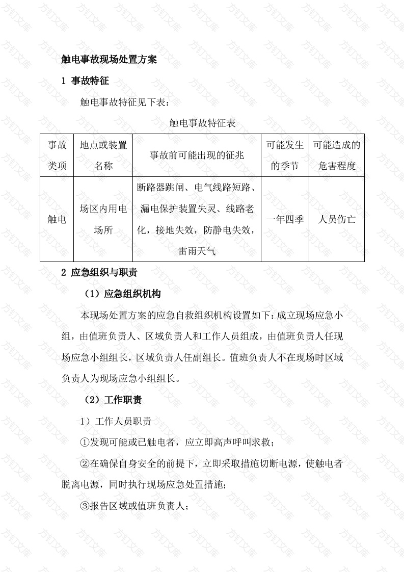 触电事故现场处置方案封面图 - 工程文档文档