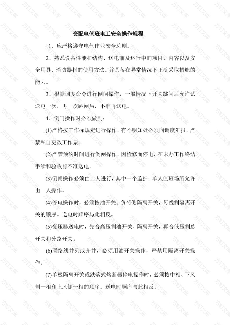 变配电值班电工安全操作规程封面图 - 工程文档文档