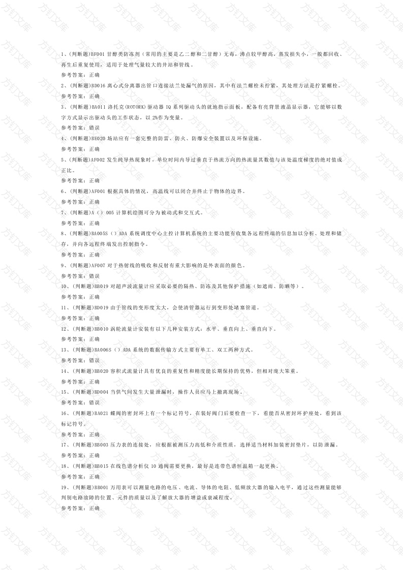 第一份模拟考试试卷含答案：高级输气电工作业封面图 - 工程文档文档