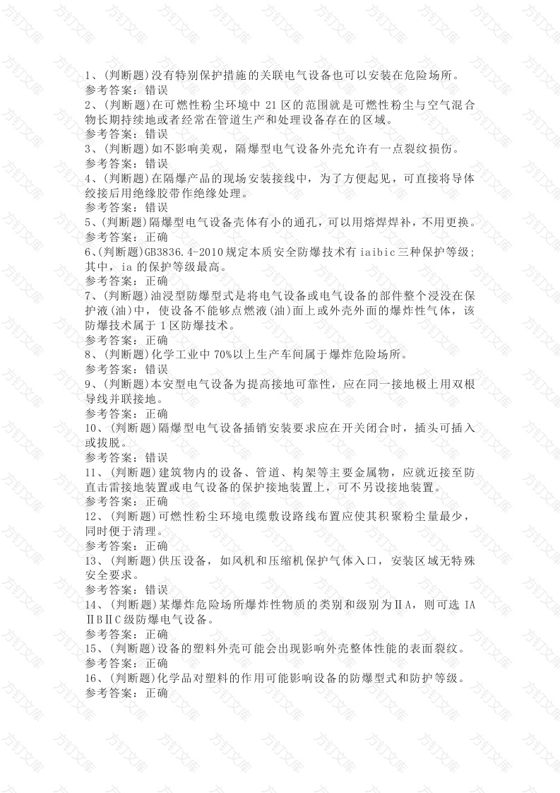 2 防爆电气电工作业模拟考试题库试卷含答案封面图 - 工程文档文档