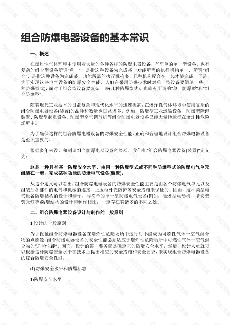组合防爆电器设备的基本常识封面图 - 工程文档文档