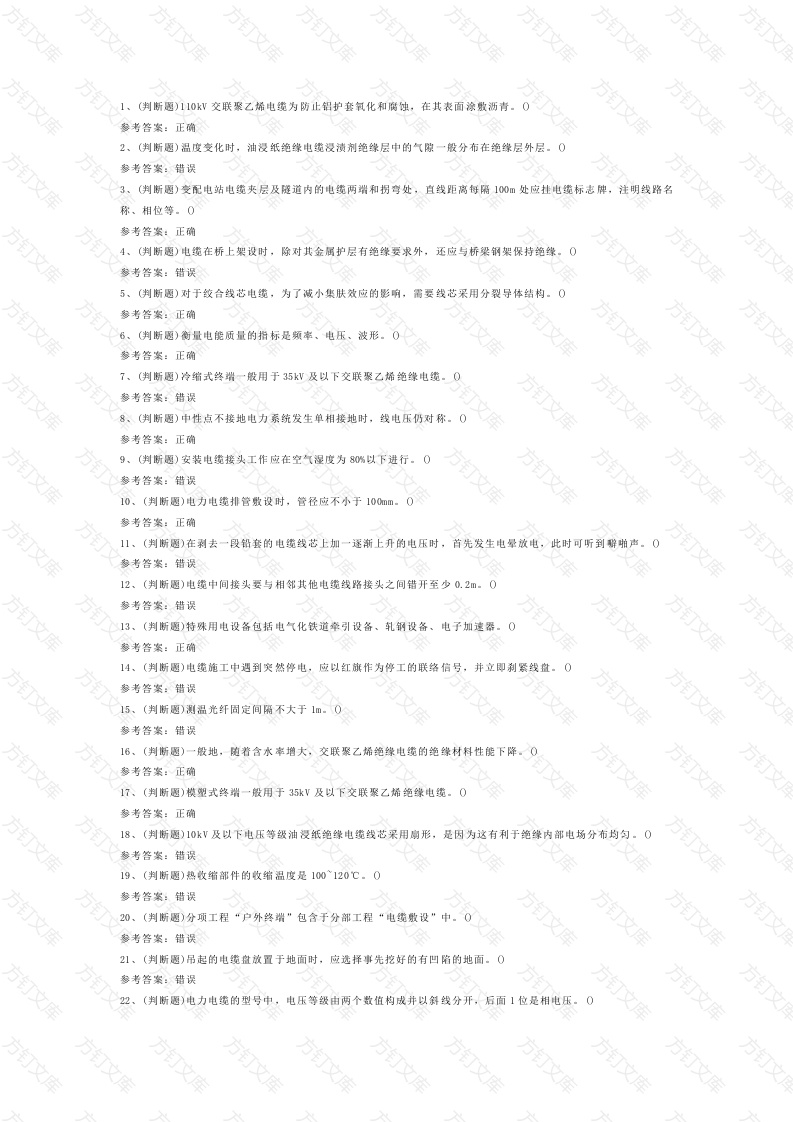 第9份模拟考试试卷含答案：电力电缆电工作业封面图 - 工程文档文档