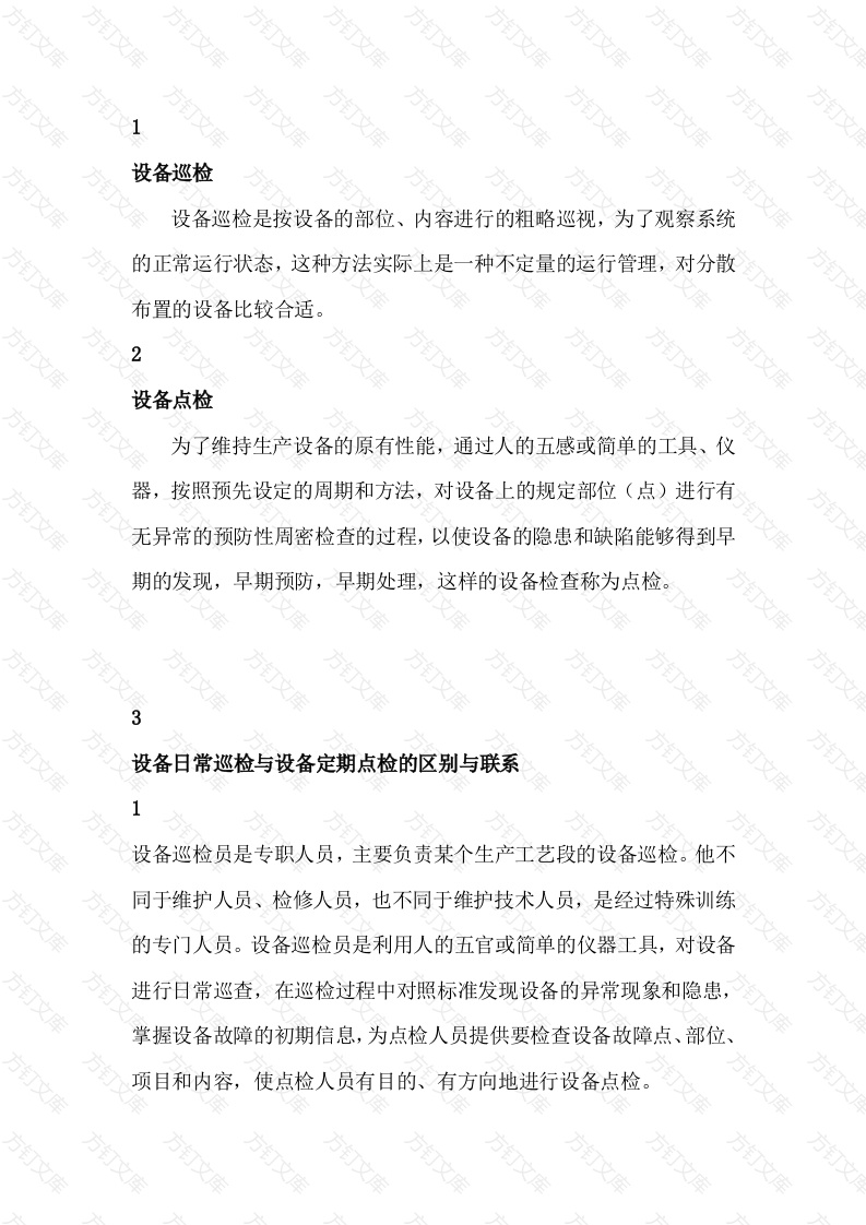 电气设备的定期点检与维护保养制度封面图 - 工程文档文档