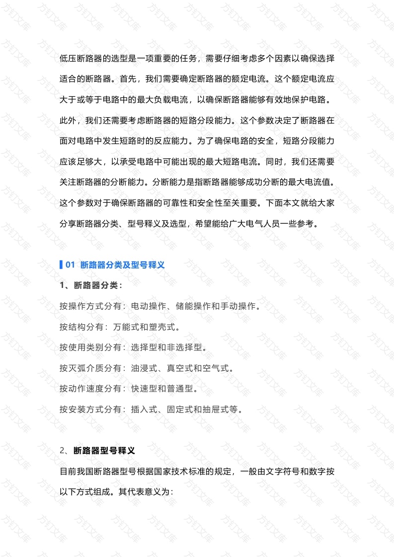 低压断路器的选型原则封面图 - 工程文档文档