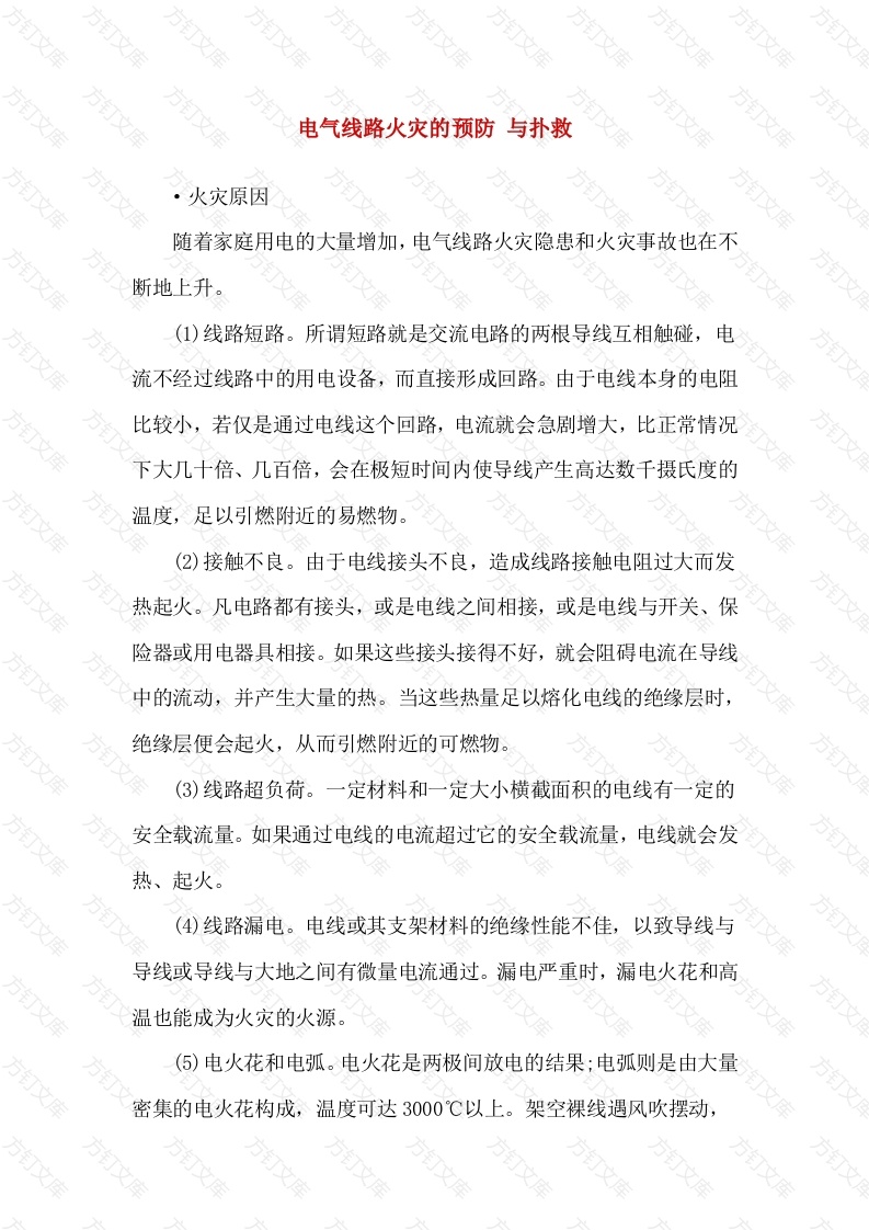 电气线路火灾的预防与扑救封面图 - 工程文档文档
