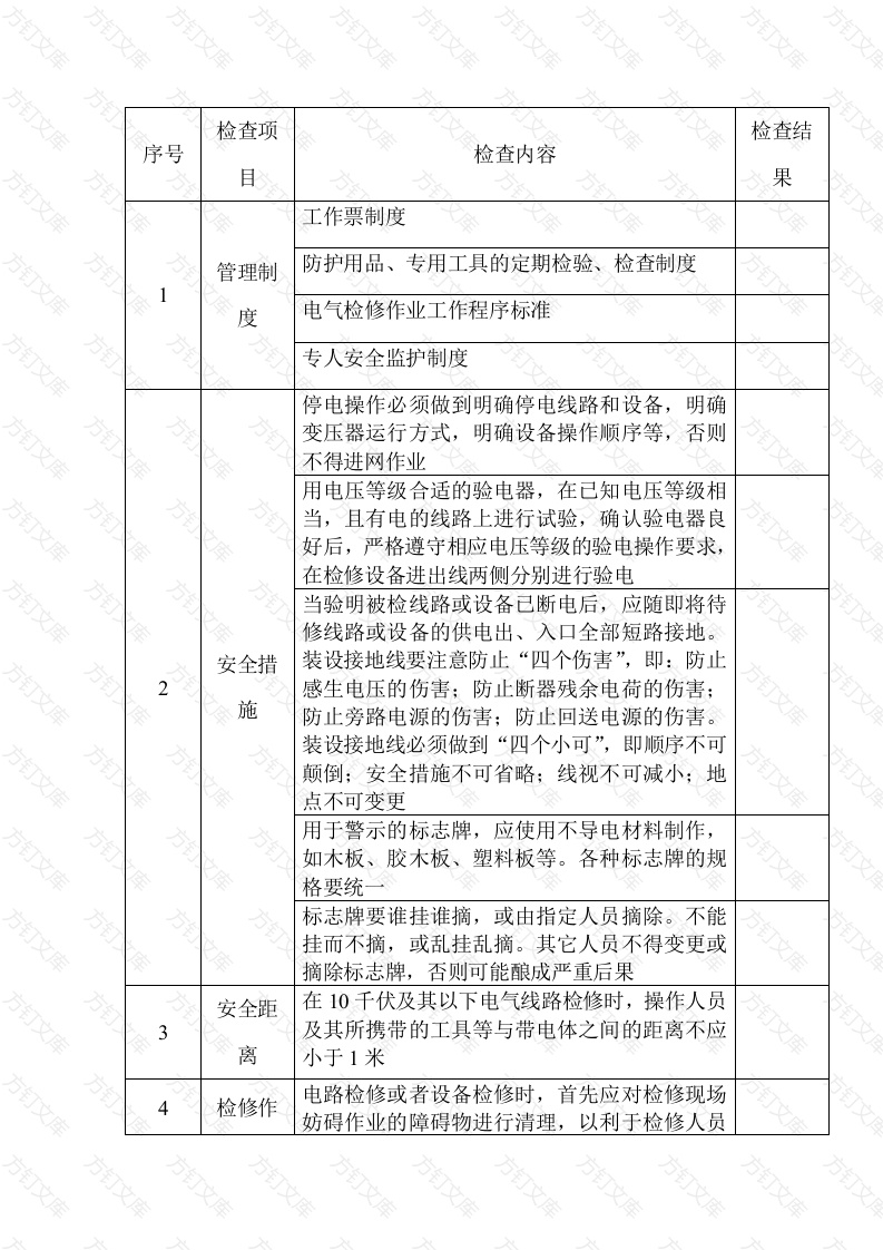 电气检修作业安全检查表封面图 - 工程文档文档