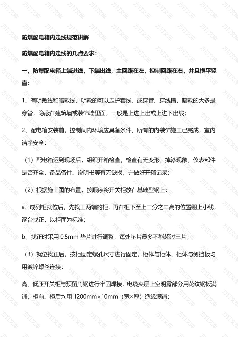 防爆配电箱内走线规范讲解封面图 - 工程文档文档