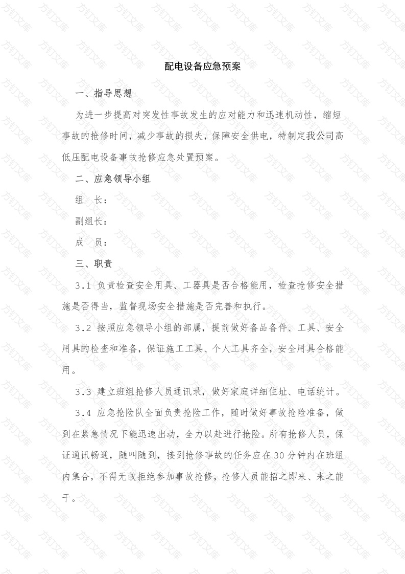 某公司配电设备应急预案封面图 - 工程文档文档