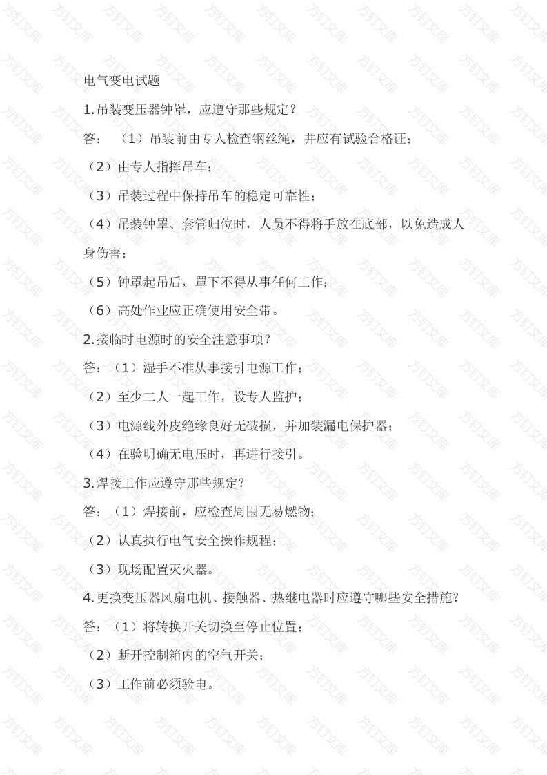 2.电气变电模拟考试复习题含答案封面图 - 工程文档文档