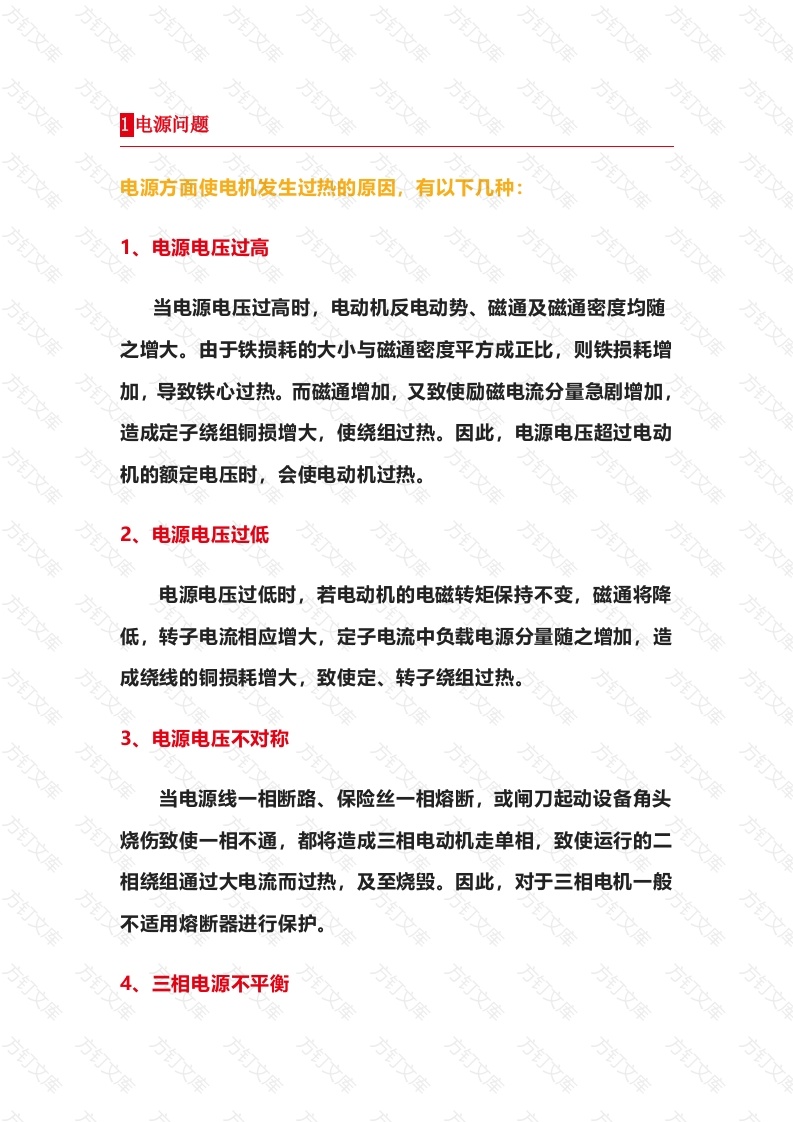 电机电流过高的原因封面图 - 工程文档文档