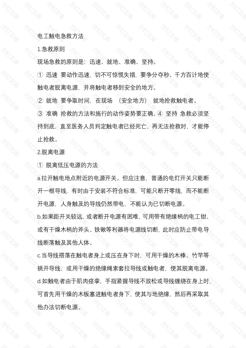 电工触电急救方法封面图 - 工程文档文档