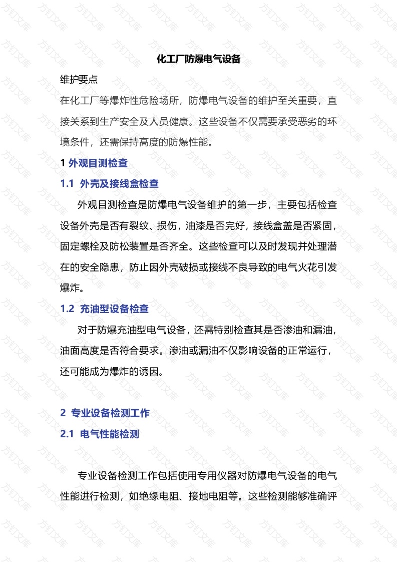 化工厂防爆电气设备维护要点封面图 - 工程文档文档