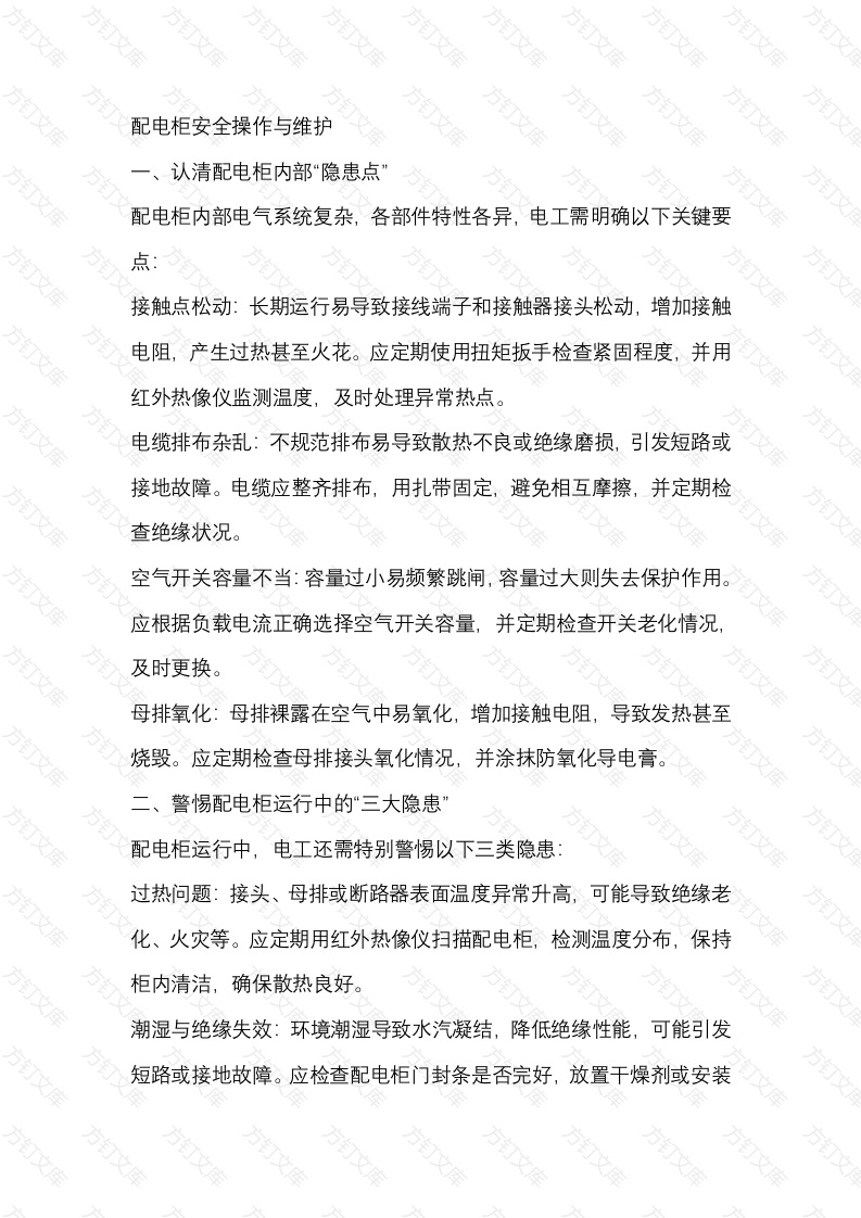配电柜安全操作与维护封面图 - 工程文档文档