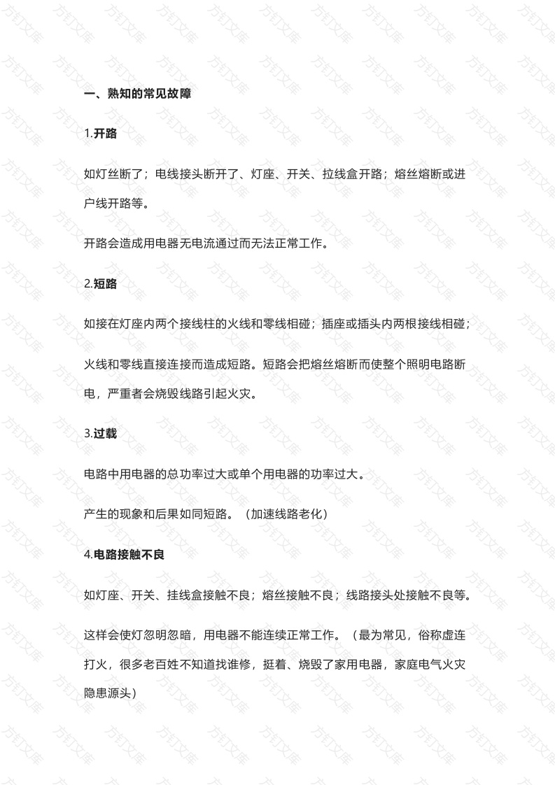 电路中常见的几种故障及检修方法封面图 - 工程文档文档