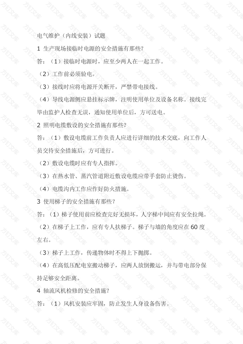 2.电气维护（内线安装）模拟考试复习题含答案封面图 - 工程文档文档