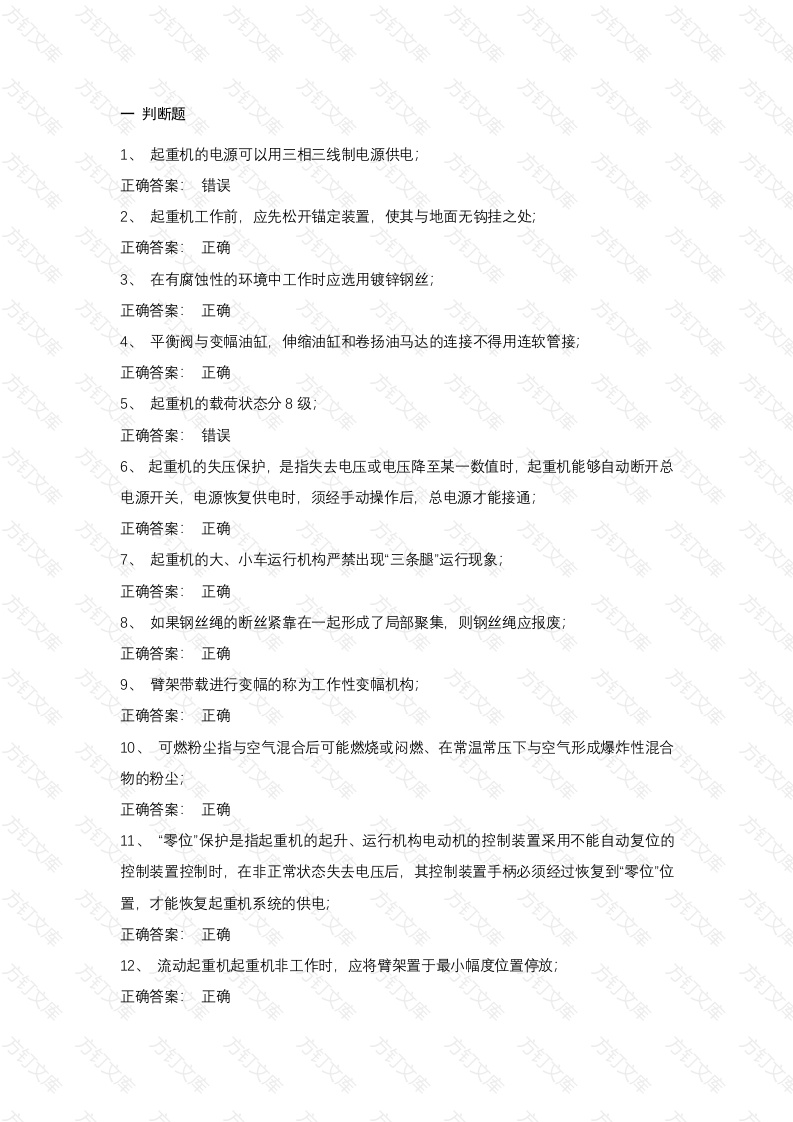 6 起重机械安全管理试卷含答案封面图 - 工程文档文档