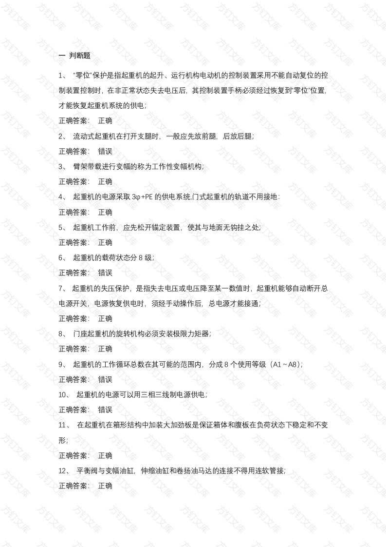 7 起重机械安全管理试卷含答案封面图 - 工程文档文档