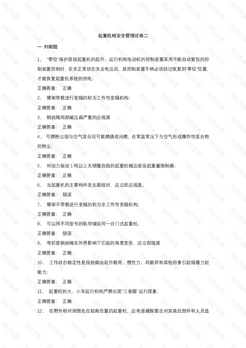 10 起重机械安全管理试卷含答案封面图 - 工程文档文档