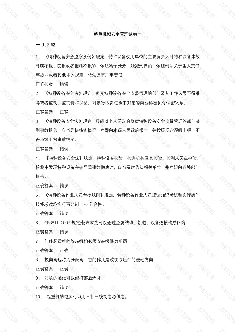 11 起重机械安全管理试卷含答案封面图 - 工程文档文档
