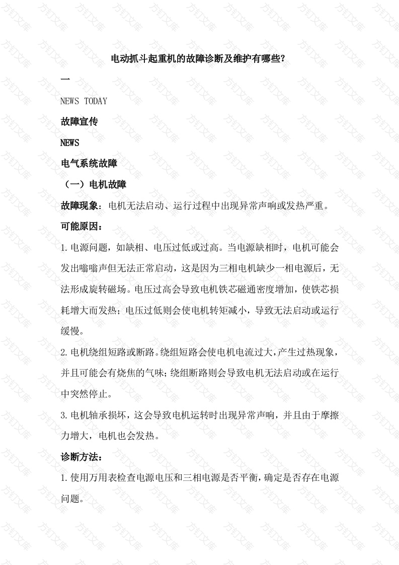 电动抓斗起重机的故障诊断及维护封面图 - 工程文档文档