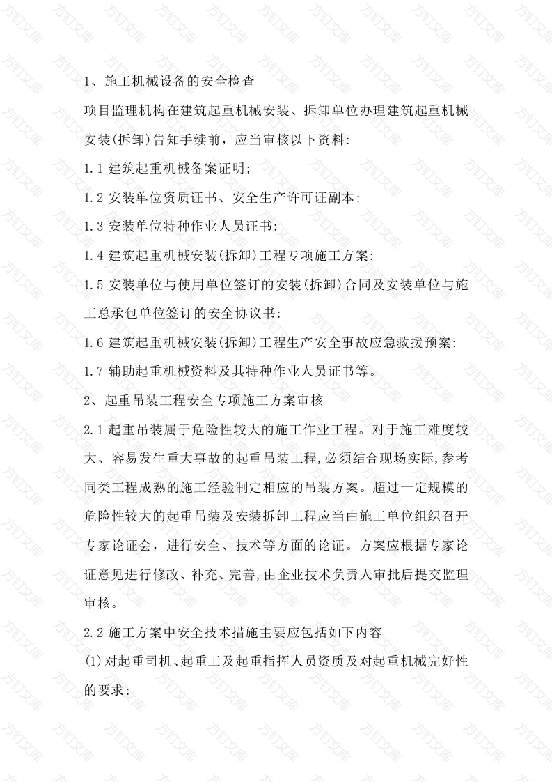 吊装安全监理工作方法及措施封面图 - 工程文档文档