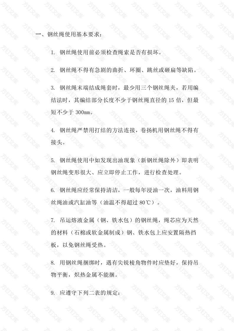 钢丝绳使用安全规范封面图 - 工程文档文档